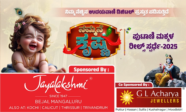 ಉದಯವಾಣಿ.ಕಾಮ್‌ ನ “ನಮ್ಮನೇ ಕೃಷ್ಣ ರೀಲ್ಸ್ ಸ್ಪರ್ಧೆ” ದಿನಾಂಕ ಸೆ.16ರವರೆಗೂ ವಿಸ್ತರಣೆ