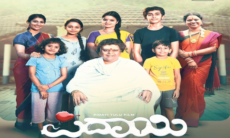 Mangaluru: ನಾಳೆಯಿಂದ "ಪಿದಾಯಿ' ತುಳು ಸಿನೆಮಾ ಪ್ರದರ್ಶನ