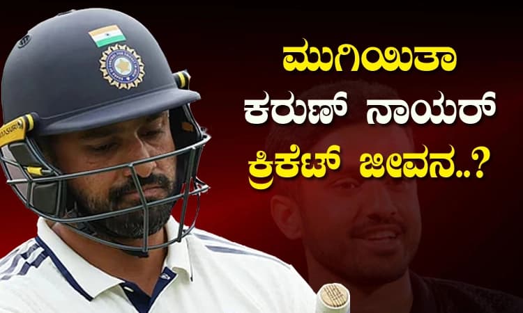 Karun Nair: ಮುಗಿಯಿತಾ ಕರುಣ್‌ ನಾಯರ್‌ ಕ್ರಿಕೆಟ್‌ ಜೀವನ? ಮತ್ತೆ ಮೂಲೆಗುಂಪಾದ ಕನ್ನಡಿಗ!