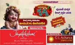 ಇಂದೇ (ಸೆ.16) ಕೊನೆಯ ದಿನ… ಉದಯವಾಣಿ.ಕಾಮ್‌ ನ ನಮ್ಮನೇ ಕೃಷ್ಣ ರೀಲ್ಸ್‌ ಸ್ಪರ್ಧೆ