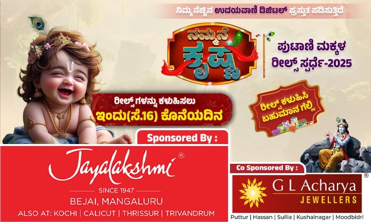 ಇಂದೇ (ಸೆ.16) ಕೊನೆಯ ದಿನ… ಉದಯವಾಣಿ.ಕಾಮ್‌ ನ ನಮ್ಮನೇ ಕೃಷ್ಣ ರೀಲ್ಸ್‌ ಸ್ಪರ್ಧೆ