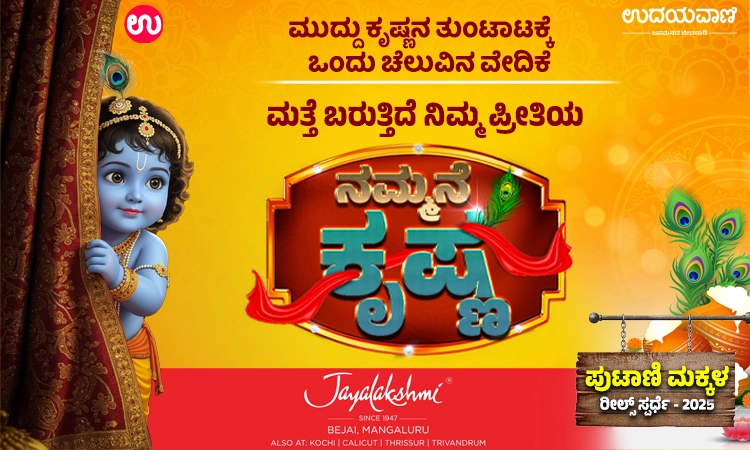 ಉದಯವಾಣಿ.ಕಾಮ್ ನ "ನಮ್ಮನೇ ಕೃಷ್ಣ ಸ್ಪರ್ಧೆಗೆ " ರೀಲ್ಸ್ ಕಳುಹಿಸಿ ಬಹುಮಾನ ಗೆಲ್ಲಿ