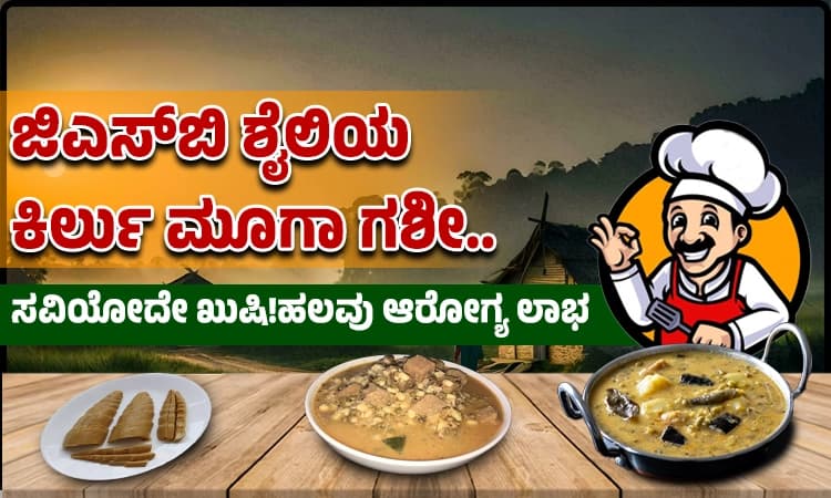 ಜಿಎಸ್‌ಬಿ ಶೈಲಿಯ ಕಿರ್ಲು ಮೂಗಾ ಗಶೀ: ಸವಿಯೋದೇ ಖುಷಿ!ಹಲವು ಆರೋಗ್ಯ ಲಾಭ