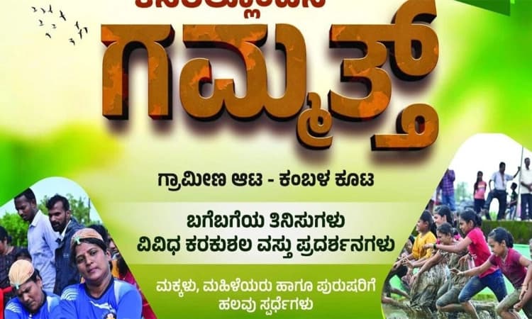 ಬೈಂದೂರು: ಆ.3ರಂದು ಕೆಸರಲ್ಲೊಂದಿನ ಗಮ್ಮತ್‌-ಹಲವು ಕಾರ್ಯಕ್ರಮಗಳ ಅನಾವರಣ