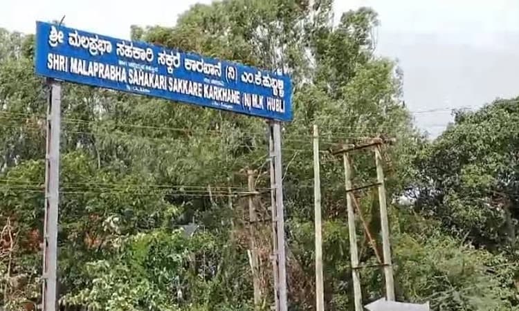 Belagavi: ಮಲಪ್ರಭಾ ಸಹಕಾರಿ ಸಕ್ಕರೆ ಕಾರ್ಖಾನೆ ಅವ್ಯವಹಾರ ತನಿಖೆಗೆ ವಿಚಾರಣಾಧಿಕಾರಿಗಳ ನೇಮಕ