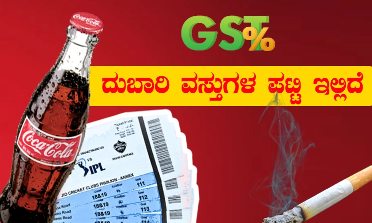 GST Revamp: ಯಾವ ವಸ್ತುಗಳಿಗೆಲ್ಲಾ ಹೆಚ್ಚಾಯ್ತು ದರ? ಇಲ್ಲಿದೆ ದುಬಾರಿ ವಸ್ತುಗಳ ಪಟ್ಟಿ