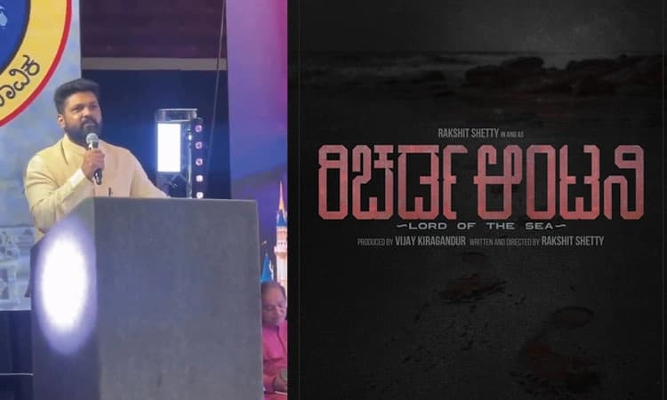 ಥಿಯೇಟರ್‌ಗೆ ಹೋಗದವರು ಥಿಯೇಟರ್‌ಗೆ ಬರುವ ಹಾಗೆ ಸಿನ್ಮಾ ಮಾಡುತ್ತೇನೆ - ರಕ್ಷಿತ್‌  ಶೆಟ್ಟಿ