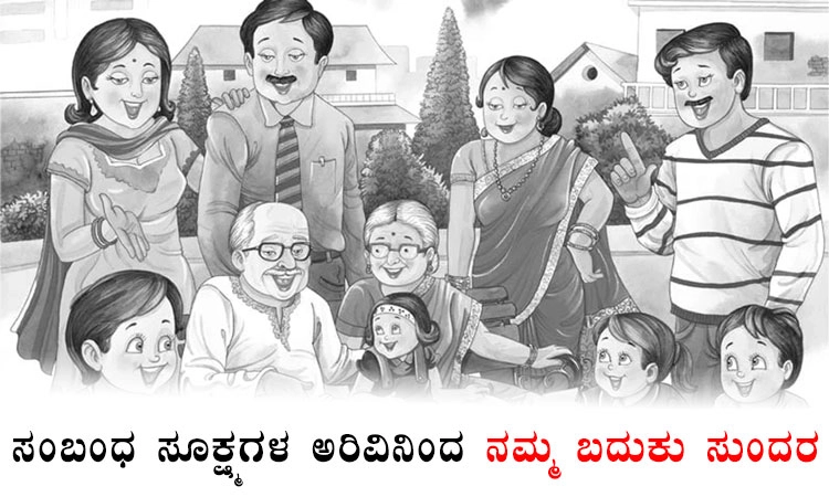 Relationships; ಅಭಿಮತ: ಸಂಬಂಧ ಸೂಕ್ಷ್ಮಗಳ ಅರಿವಿನಿಂದ ನಮ್ಮ ಬದುಕು ಸುಂದರ
