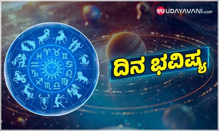 DailyHoroscope:ಪಾಲುದಾರಿಕೆ ವ್ಯವಹಾರದಲ್ಲಿ ನಷ್ಟ,ಅವಿವಾಹಿತರಿಗೆ ತಕ್ಕ ಜೋಡಿ ಸಿಗುವ ಸಾಧ್ಯತೆ