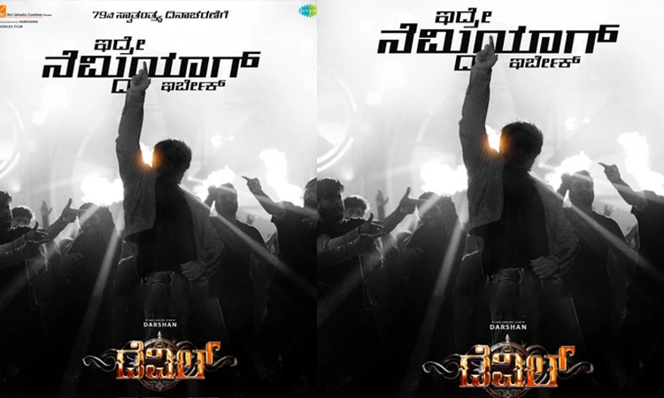 ʼಇದ್ರೇ ನೆಮ್ದಿಯಾಗ್‌ ಇರ್ಬೇಕುʼ.. ʼಡೆವಿಲ್‌ʼ ಮೊದಲ ಹಾಡು ರಿಲೀಸ್‌ಗೆ ಡೇಟ್‌ ಫಿಕ್ಸ್‌ 