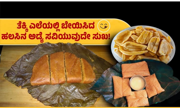 Jackfruit Gatti: ತೆಕ್ಕಿ ಎಲೆಯಲ್ಲಿ ಬೇಯಿಸಿದ ಹಲಸಿನ ಅಡ್ಯೆ ಸವಿಯುವುದೇ ಸುಖ!