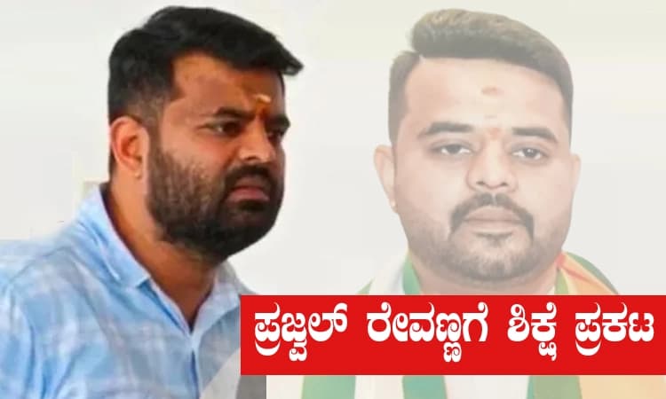 ಮಹಿಳೆಯ ಮೇಲೆ ದೌರ್ಜನ್ಯ ಪ್ರಕರಣದಲ್ಲಿ ಪ್ರಜ್ವಲ್‌ ರೇವಣ್ಣಗೆ ಜೀವಾವಧಿ ಶಿಕ್ಷೆ