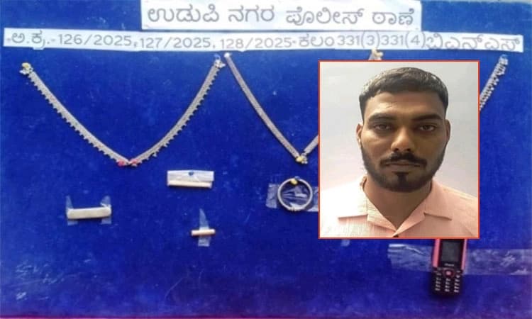 Udupi; ಸರಣಿ  ಮನೆಗಳ್ಳತನ:  ಅಂತಾರಾಜ್ಯ ಆರೋಪಿ ಬಂಧನ