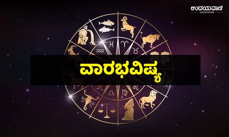 Horoscope: ವಾರಭವಿಷ್ಯ :ಅತಿಯಾಗಿ ನಂಬಿ ಮೋಸ ಹೋಗದಿರಿ, ತಾಳ್ಮೆ ಕಳೆದುಕೊಳ್ಳದೇ ವ್ಯವಹರಿಸಿ