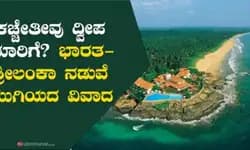 ಕಚ್ಚೇತೀವು ದ್ವೀಪ ಯಾರಿಗೆ? ಭಾರತ- ಶ್ರೀಲಂಕಾ ನಡುವೆ ಮುಗಿಯದ ವಿವಾದ