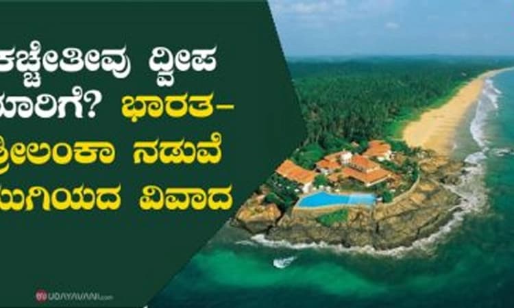 ಕಚ್ಚೇತೀವು ದ್ವೀಪ ಯಾರಿಗೆ? ಭಾರತ- ಶ್ರೀಲಂಕಾ ನಡುವೆ ಮುಗಿಯದ ವಿವಾದ