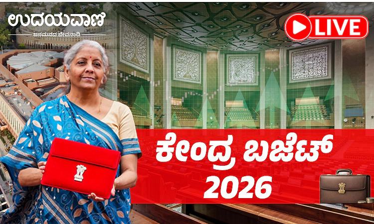 Union Budget 2026: 2026ನೇ ಸಾಲಿನ ಕೇಂದ್ರ ಬಜೆಟ್ ಮಂಡನೆ -ಏ.1ರಿಂದ ನೂತನ ಐಟಿ ಕಾಯ್ದೆ