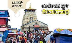 Shri Kedarnath Dham: ಟೂರ್ ಸರ್ಕಲ್: ಭೂಲೋಕದ ಸ್ವರ್ಗ - ಕೇದಾರನಾಥ