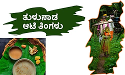 Aati month: ತುಳುನಾಡ ಆಟಿ ತಿಂಗಳು