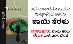 Naayi Neralu: ಜನುಮದಾಚೆಗೂ ಕಾಡುವ ಜನ್ಮಾಂತರದ ಛಾಯೆ - ನಾಯಿ ನೆರಳು