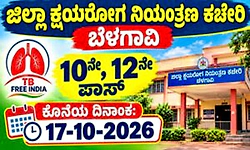 Recruitment: ಜಿಲ್ಲಾ ಕ್ಷಯರೋಗ ನಿಯಂತ್ರಣ ಕಚೇರಿ ಬೆಳಗಾವಿ- ವಿವಿಧ ಹುದ್ದೆಗೆ ಅರ್ಜಿ ಆಹ್ವಾನ