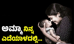 Mother: ಅಮ್ಮಾ ನಿನ್ನ ಎದೆಯಾಳದಲ್ಲಿ...
