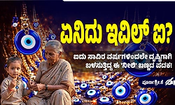 ಏನಿದು ಇವಿಲ್ ಐ?; ಐದು ಸಾವಿರ ವರ್ಷಗಳಿಂದಲೇ ದೃಷ್ಟಿಗಾಗಿ ಬಳಸುತ್ತಿದ್ದ ಈ 'ನೀಲಿ' ಬಣ್ಣದ ಪದಕ!
