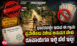 ಭಾರತದಲ್ಲೇ ಇರುವ ಈ ಗ್ರಾಮ ಪ್ರವೇಶಿಸಲು ವಿಶೇಷ ಅನುಮತಿ ಬೇಕು; ರೂಪಾಯಿಗೂ ಇಲ್ಲಿ ಬೆಲೆ ಇಲ್ಲ!