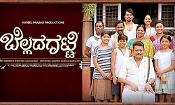 Tulu Movie: ಸಿಹಿ ಹಂಚಲು ಸಿದ್ದವಾದ ಬೆಲ್ಲದ ಗಟ್ಟಿ: ಉಡುಪಿ ಪ್ರೀಮಿಯರ್ ಶೋ ದಿನಾಂಕ ಫಿಕ್ಸ್