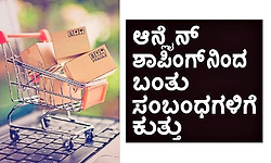 Online shopping: ಆನ್ಲೈನ್ ಶಾಪಿಂಗ್ನಿಂದ ಬಂತು ಸಂಬಂಧಗಳಿಗೆ ಕುತ್ತು
