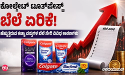 ಜನಪ್ರಿಯ ಉತ್ಪನ್ನ ಕೋಲ್ಗೇಟ್ ಟೂತ್ಪೇಸ್ಟ್ ಬೆಲೆ ಏರಿಕೆ!