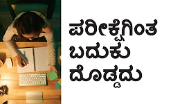 Life: ಪರೀಕ್ಷೆಗಿಂತ ಬದುಕು ದೊಡ್ಡದು