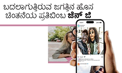 ಬದಲಾಗುತ್ತಿರುವ ಜಗತ್ತಿನ ಹೊಸ ಚಿಂತನೆಯ ಪ್ರತಿಬಿಂಬ ಜೆನ್ ಜಿ