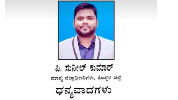 ಕೊಪ್ಪಳ ಡಿಸಿ ಸುನೀಲ ಕುಮಾರ್ ಕೆಲಸಕ್ಕೆ ಪಕ್ಷಾತೀತ ಪ್ರಶಂಸೆ