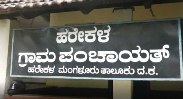 ಗ್ರಾಮದ 5 ಜನರಿಗೆ ಸೋಂಕು: ಹರೇಕಳ ಗ್ರಾಮ ಪಂಚಾಯತ್‌ ಹತ್ತು ದಿನ ಲಾಕ್ ಡೌನ್