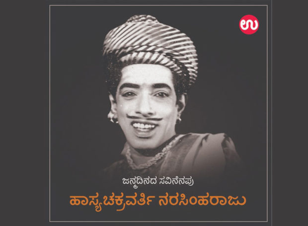 ಇಂದು ಹಾಸ್ಯ ಚಕ್ರವರ್ತಿ ನರಸಿಂಹರಾಜು 98ನೇ ಹುಟ್ಟುಹಬ್ಬ; ಮೊಮ್ಮಕ್ಕಳ ಹೊಸ ಯೋಜನೆ