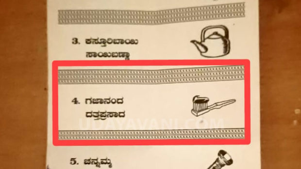 ಪ್ರಚಾರ ಮಾಡಿದ್ದು ‘ಹಲ್ಲುಜ್ಜುವ ಪೇಸ್ಟ್’ ಚಿಹ್ನೆಗೆ,ಮತಪತ್ರದಲ್ಲಿ ಮುದ್ರಣವಾಗಿದ್ದು ‘ಬ್ರಷ್’