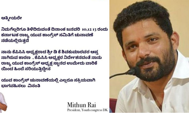 ಯುವ ಕಾಂಗ್ರೆಸ್ ಅಧ್ಯಕ್ಷ ಸ್ಥಾನದ ಸ್ಪರ್ಧೆಯಿಂದ ಹಿಂದೆ ಸರಿದ ಮಿಥುನ್ ರೈ.