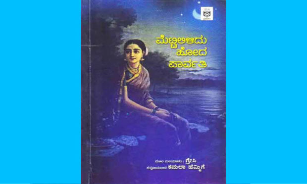 Book review Of Mettalilidu Hoda Parvathi