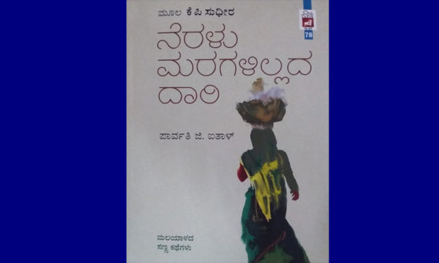 Book Review On Tamil Origin Translated book, Named as Neralu Maragalillada Dari