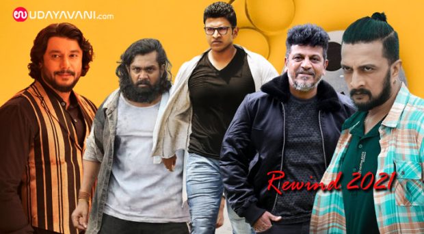 Rewind 2021: ಬಿದ್ದು ಎದ್ದು ಗೆದ್ದ ಸ್ಯಾಂಡಲ್‌ವುಡ್‌