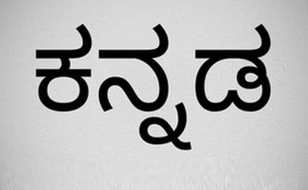 ಶಿಕ್ಷಣ ಸಂಸ್ಥೆ ಎನ್‌ಒಸಿ ಪಡೆಯಬೇಕಾದರೆ ಕನ್ನಡ ಕಲಿಕೆ ಕಡ್ಡಾಯ