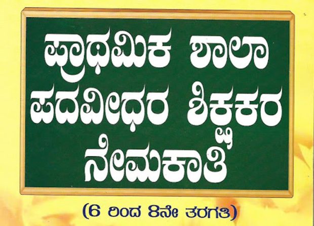 ಶಿಕ್ಷಕರ ಸಿಇಟಿ: ಅರ್ಜಿ ಶುಲ್ಕ ಹೆಚ್ಚಳ