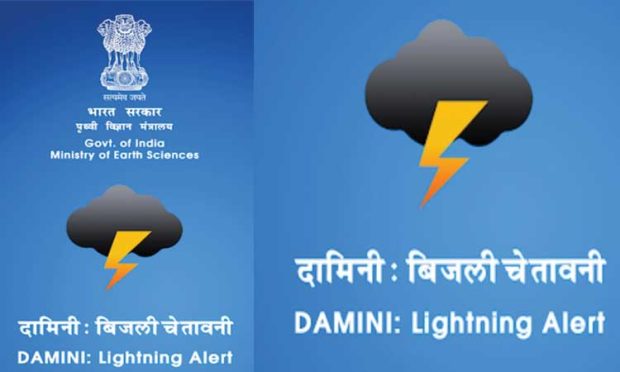 ಮುಂಗಾರು ಪೂರ್ವದಲ್ಲಿ ಸಿಡಿಲಿನಿಂದ ರಕ್ಷಿಸಿಕೊಳ್ಳಲು ದಾಮಿನಿ ಆ್ಯಪ್ ಬಳಸಲು ಸಲಹೆ