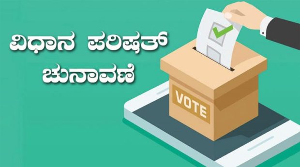 ಪದವೀಧರ-ಶಿಕ್ಷಕರ ಕ್ಷೇತ್ರ: ವಿಧಾನ ಪರಿಷತ್‌ ಚುನಾವಣೆಗೆ ನಾಳೆ ಮತದಾನ