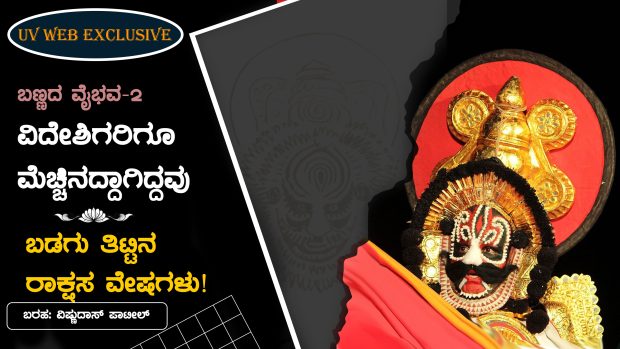 WEB EXCLUSIVE BOOK DD vishnu yaksha gana