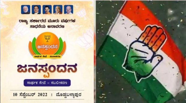 ಬಿಜೆಪಿ ಜನಸ್ಪಂದನವನ್ನು ‘ಬಿಜೆಪಿ ಭ್ರಷ್ಟೋತ್ಸವ’ ಎಂದು ಕರೆದ ಕಾಂಗ್ರೆಸ್