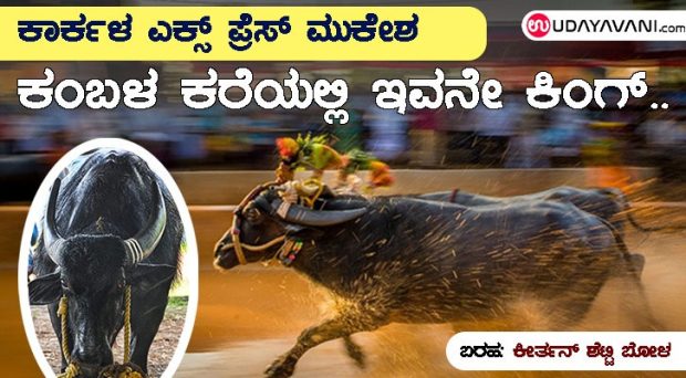 mukesha-first-ever-superstar-of-kambala