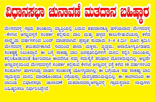 ಗೃಹಸಚಿವರ ಸ್ವಕ್ಷೇತ್ರದಲ್ಲಿ ವಿಧಾನಸಭಾ ಚುನಾವಣೆ ಮತದಾನ ಬಹಿಷ್ಕಾರ!