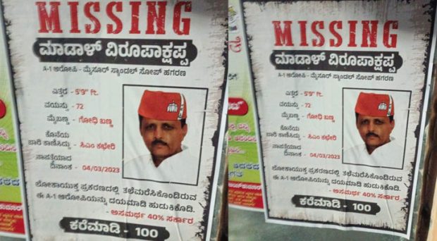 ಶಾಸಕರು ಕಾಣೆಯಾಗಿದ್ದಾರೆ, ಹುಡುಕಿಕೊಡಿ..: ಪೋಸ್ಟರ್ ಪ್ರತಿಭಟನೆ